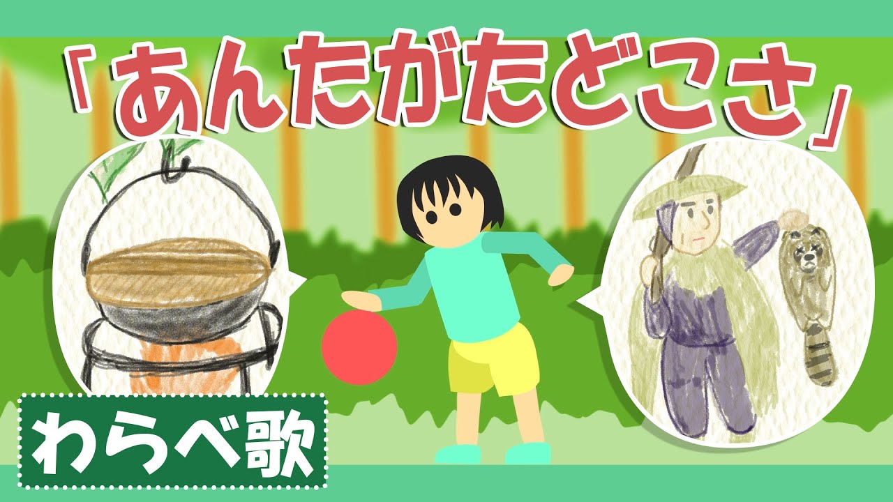 あんた が た どこ さ 遊び | わらべうた お手玉 | 【手遊び動画シリーズ③】あんたがたどこさ・たこやき – HUQVK