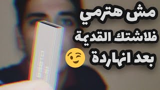 اصلاح الفلاشة التالفة و حل جميع مشاكلها !!!