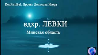 Водохранилище Левки, Минская область, Беларусь