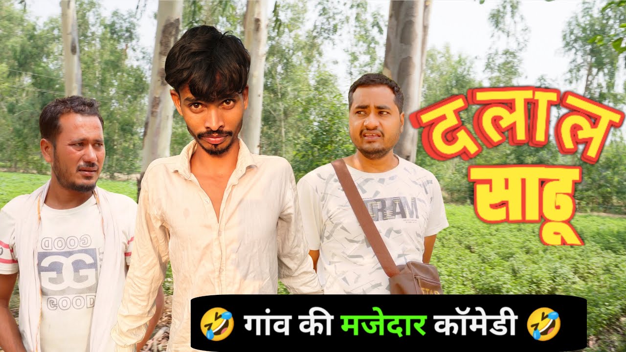 दलाल साढ़ू ने दिया धोखा - Dalal Saadhu Nikla Dhokebaj - Ajeej Comedy | FunzoyaL Team