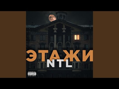 Этажи