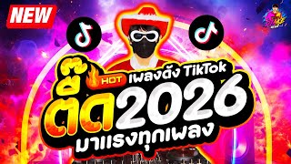 #แดนซ์ฮิตในTIKTOK ★เพลงตื๊ด ต้อนรับปีใหม่2026🔥🎉★ ไทยรีมิกซ์ เพลงดังTIKTOK | DJ AKE REMIX