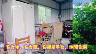 新竹縣峨眉鄉公所3分鐘休閒地-春明地產-035551111