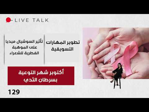 أكتوبر شهر التوعية بسرطان الثدي وتعزيز ثقافة الفحص الدوري لدى النساء - Live Talk م٢ - الحلقة ١٢٩