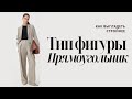 Тип фигуры Прямоугольник, способы коррекции и подбор одежды