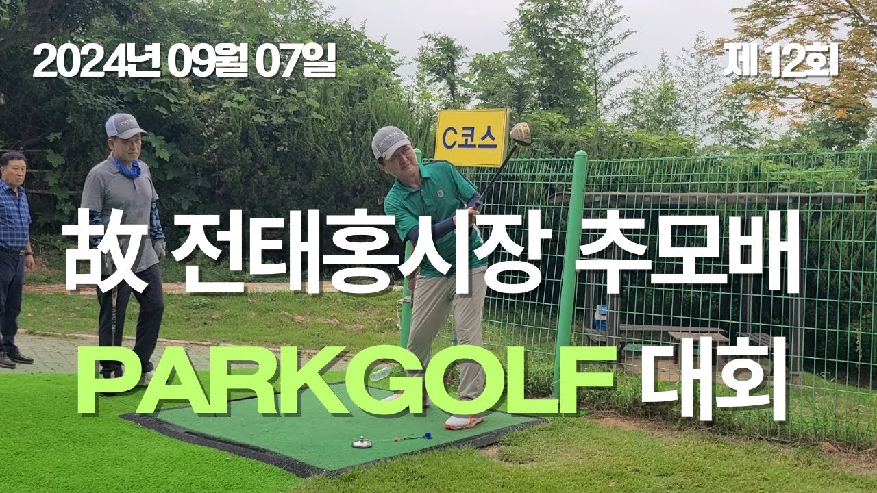 목포시 파크골프 故 전태홍시장 추모배 파크골프경기대회 영상 2024년 09월 07일
