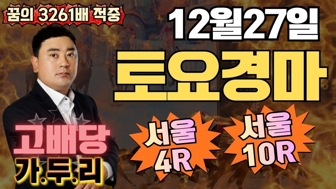 12월27일 서울경마4경주10경주 때립니다!!!