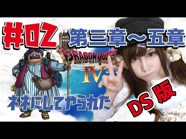 【DS版ドラクエ4】ドラゴンクエストIV 導かれし者たち #02