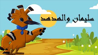 سليمان والهدهد .. أحمد شوقى .. أشعار عربية.. قصص أطفال