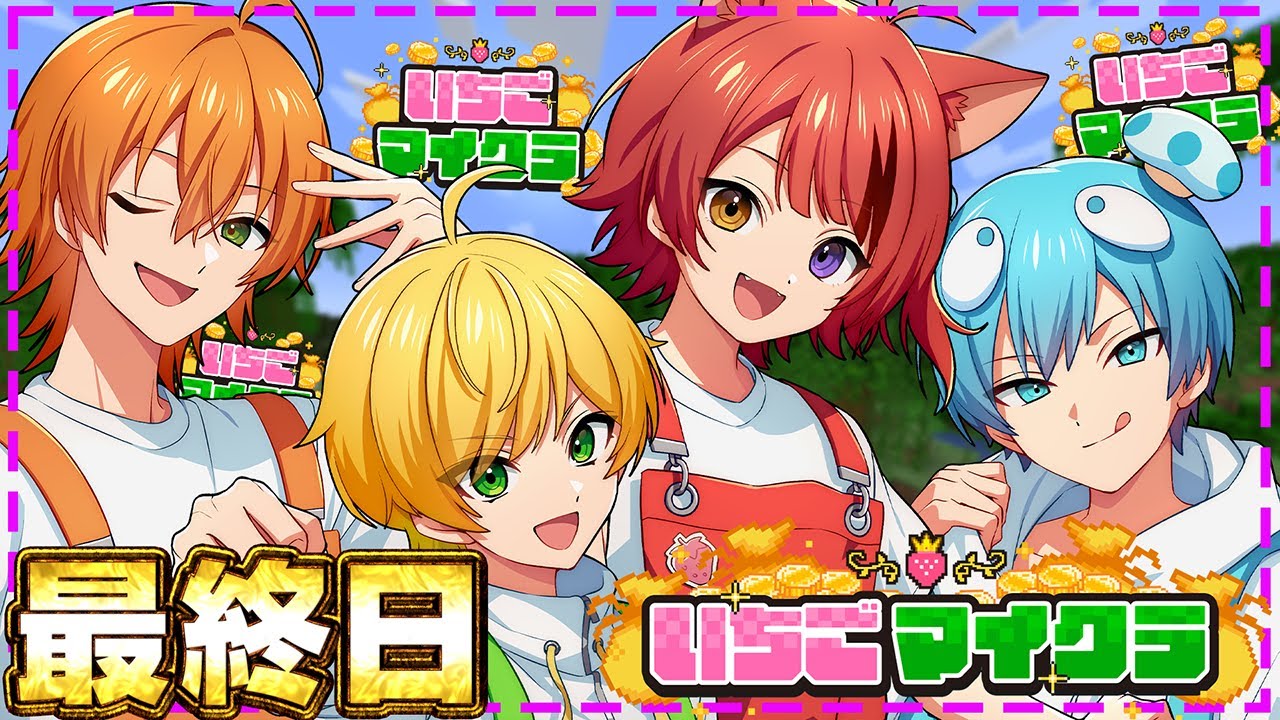いちごマイクラ 】最終日。思い残すことはないか？【STPR／すとぷり