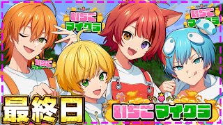 【 #いちごマイクラ 】最終日。思い残すことはないか？【STPR／すとぷり／STPR Family】【莉犬】