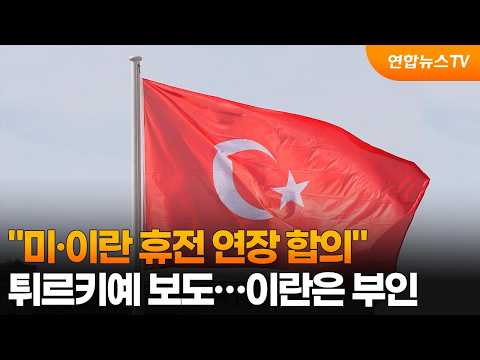 튀르키예 "미·이란 휴전 연장 합의"…이란은 부인 / 연합뉴스TV (YonhapnewsTV)