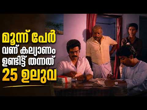 "മൂന്ന് പേർ വന്ന് കല്യാണം ഉണ്ടിട്ട് തന്നത് 25 ഉലുവ" | Thilakan comedy's | Kudumbapuranam