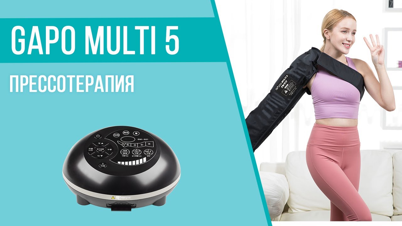 Прессотерапия в уникальном массажере Gapo Multi 5