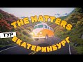 The Hatters тур 2024: ЕКАТЕРИНБУРГ