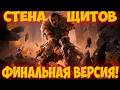 Path of Exile 2: Титан Стена Щитов. Финальная версия