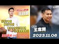 20231106 1500 股市金玉峰 KEN 直播第 808 集【像樣的反彈 16920 點途中～】｜雷老闆《從0鑽豹》【聯系軍閥出發！消費性IC迎曙光】服務諮詢專線（04）2291-4915