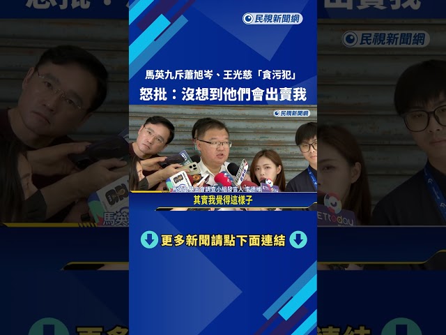 馬英九斥蕭旭岑.王光慈"貪污犯" 怒批:沒想到他們會出賣我－民視新聞