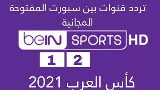 الترددات الجديدة لقنوات  بين سبورت bein sports HD المفتوحة 1 و2