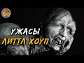 Криповая хренатень: Монстры городка Литтл Хоуп