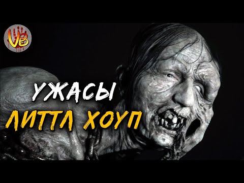 Видео: Монстры городка Литтл Хоуп | История Зла