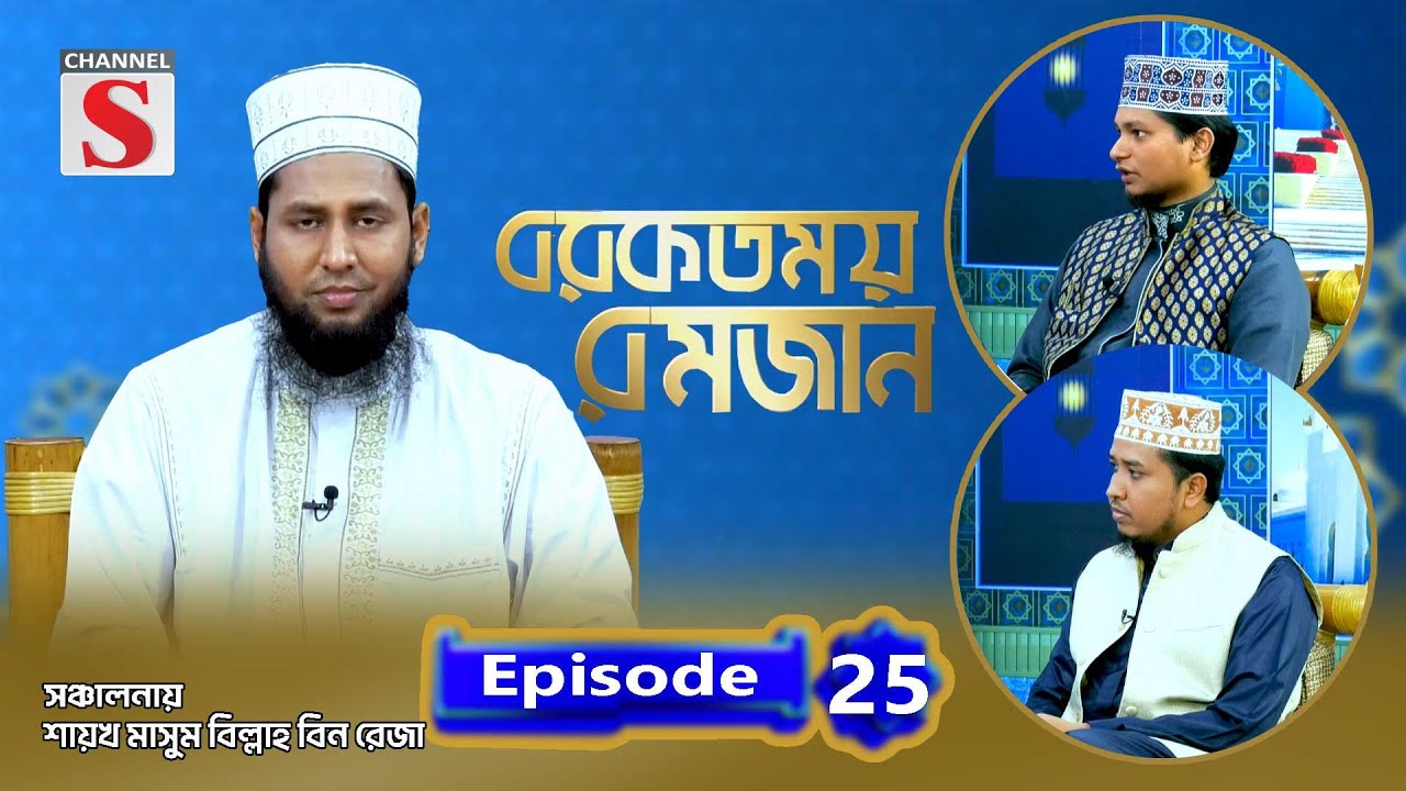 বরকতময় রমজান | Blessed Ramadan | Islamic Program | EP-25 | Channel S Islamic