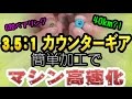 [ミニ四駆]お手軽加工でマシンを高速化！！[ぴーまる]