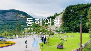 동해여행, 딸부자막국수, 무릉별유천지무릉별유천지전망카페, 카페한결도째비선물가게, 어달해수욕장, 망상해안사구