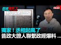 政經關不了（完整版）｜2020.12.15