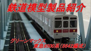 鉄道模型製品紹介　GM 東急8500系8642編成