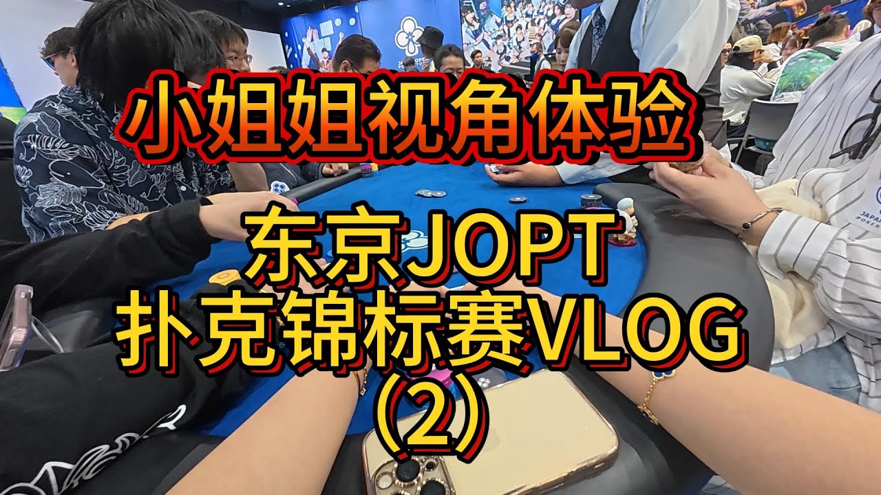 女牌手视角体验日本$1000买入扑克赛事 (2)