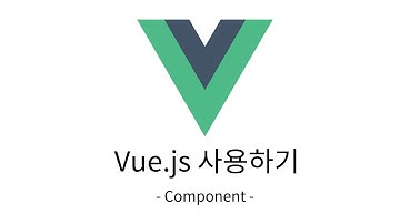 Vue.js로 Todo 어플리케이션 만들기 - Component