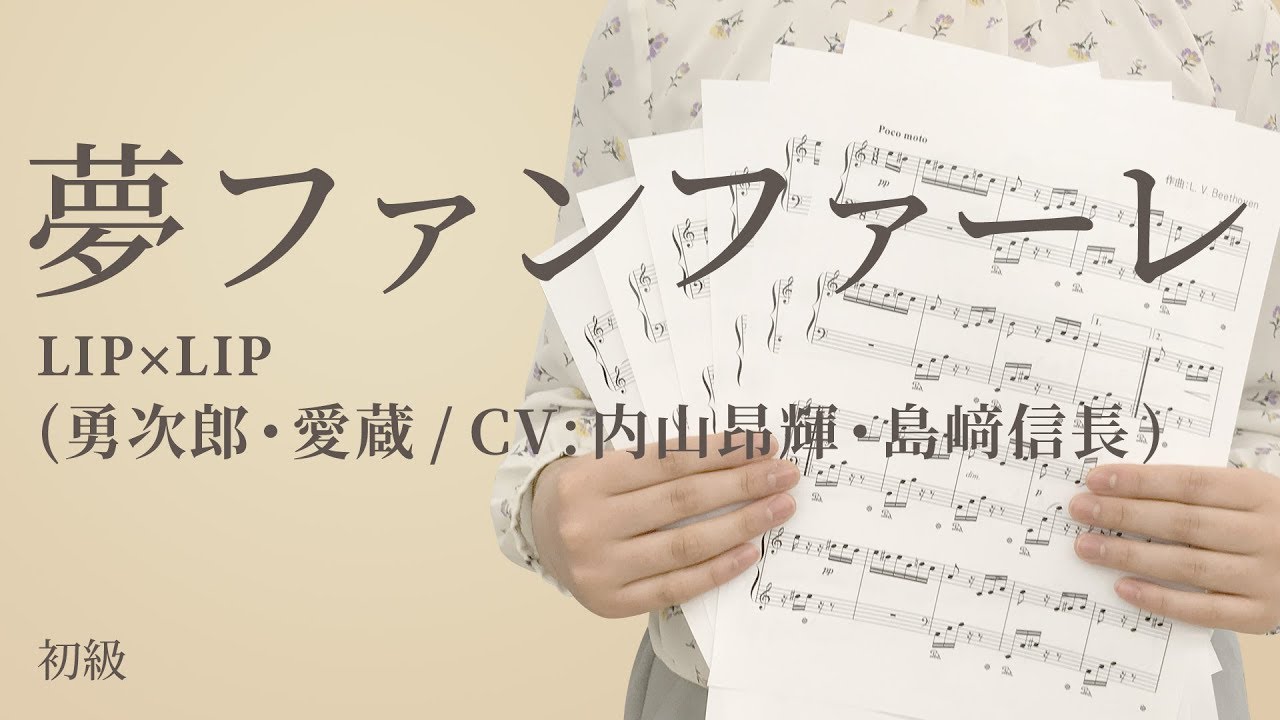 夢ファンファーレ Lip Lip 勇次郎 愛蔵 Cv 内山昂輝 島﨑信長 電子楽譜カノン Youtube