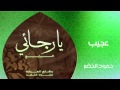 حمود الخضر عجيب النسخة الأصلية