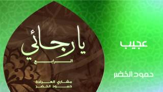 حمود الخضر - عجيب (النسخة الأصلية)