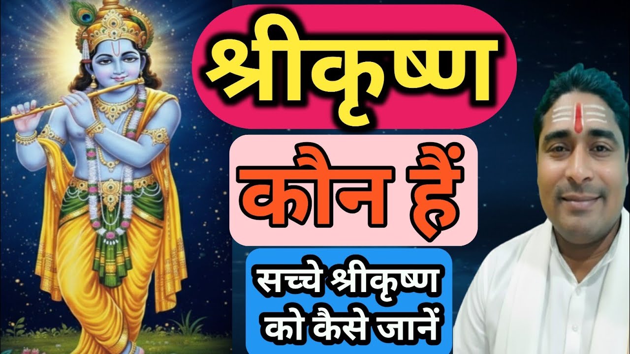 श्री कृष्ण कौन‌ हैं | श्रीकृष्ण को कैसे जानें | अंतिम सत्य रहस्य | श्रीकृष्ण चेतना | धर्म का मार्ग