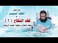 051 حكم النكاح و كيفية اختيار الزوجة شرح كتاب الفقه الميسر م علاء حامد 