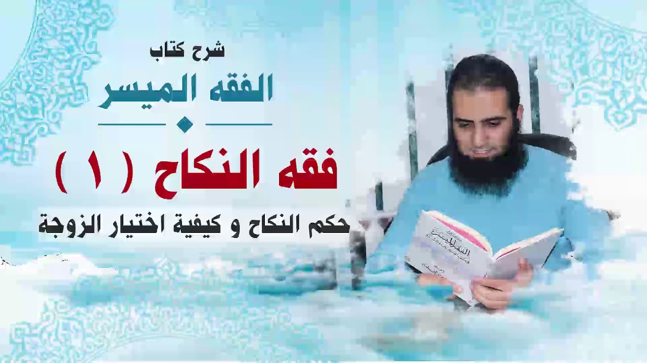051_ حكم النكاح و كيفية اختيار الزوجة _(شرح كتاب الفقه الميسر) _ م/ علاء حامد