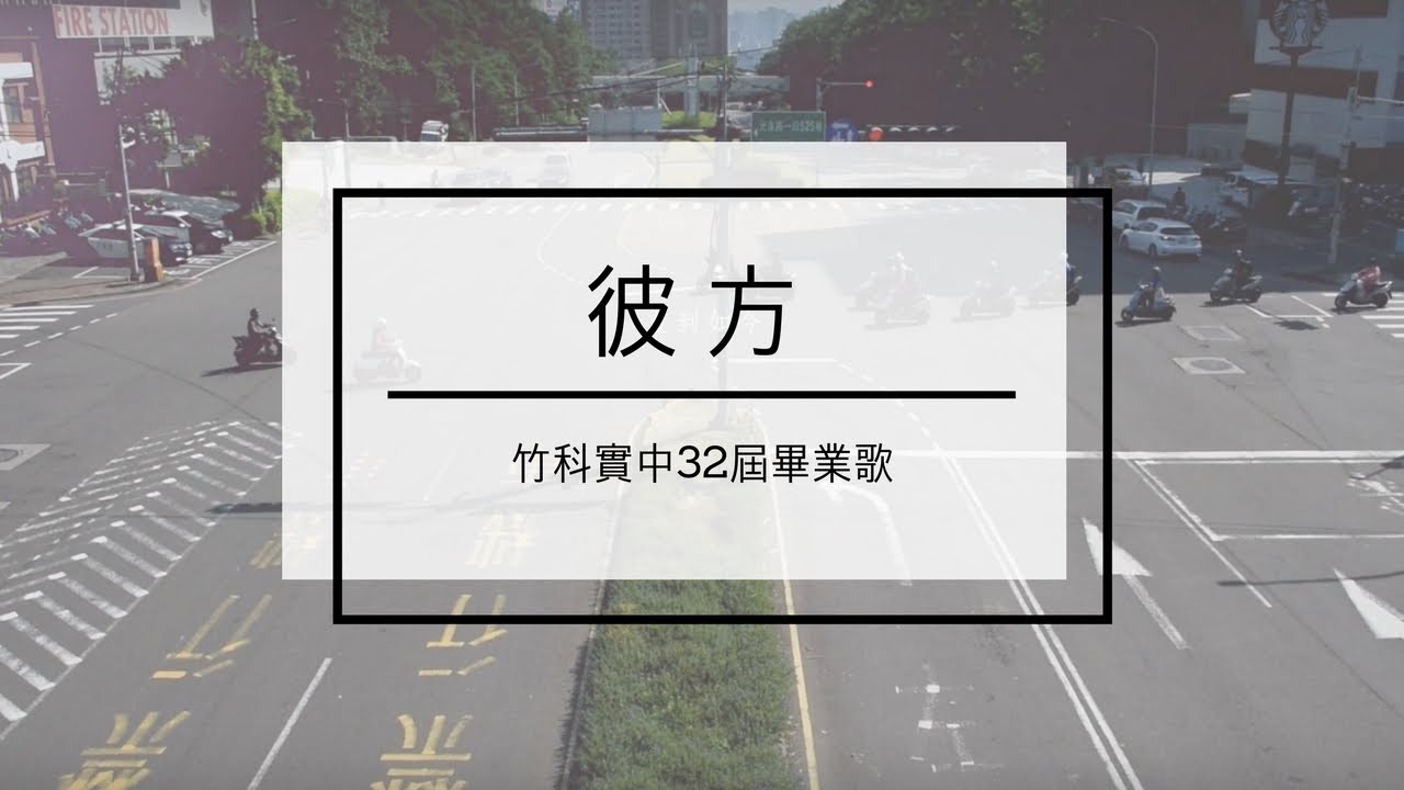 竹科實中32屆畢業歌〈彼方〉MV