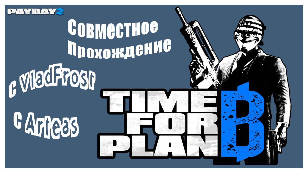 PayDay 2 - #1 Влад: Ночной клуб [Let's Play / Летсплей / Прохождение] с VladFrost и Arteas