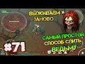 Выживаем заново #71. Самый простой способ убить ВЕДЬМУ. Избавляемся от орды зомби Last day on earth