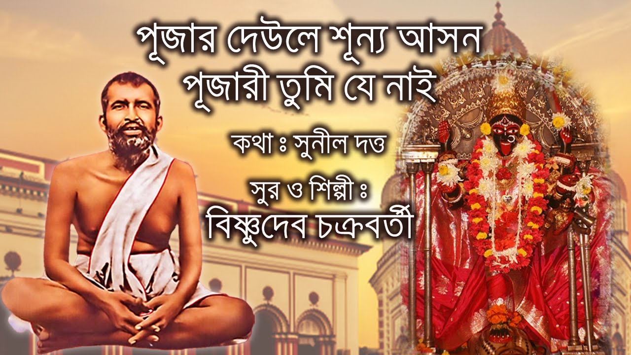 Pujar Deule Sunnyo Ashon  Bishnudeb Chakraborty  Sri Ramakrishna Sangeet  Bengali Devotional Song