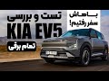 فیلم بررسی و معرفی کیا EV5 کره ای تمام برقی بازار ایران 