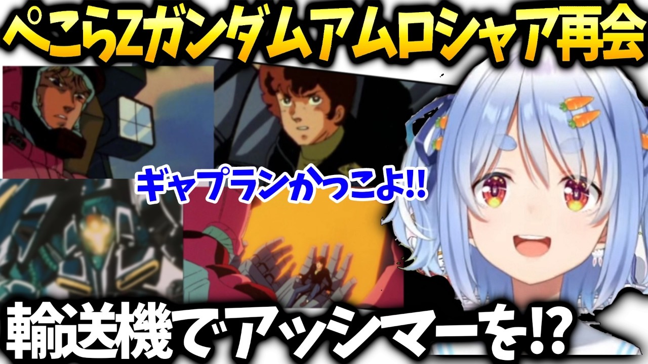 ぺこらアムロとシャアの再会に興奮するZガンダム同時視聴【兎田ぺこら/ホロライブ切り抜き】