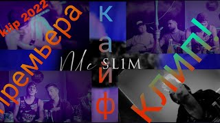 клип! Mc SL1M (Кайф | Kayf) New Klip 2022 💥