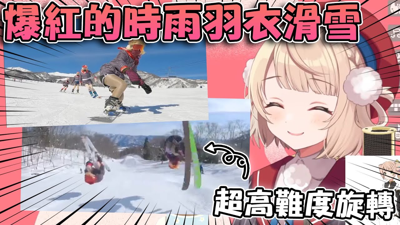 有四位垃圾Cos羽衣媽媽滑雪的影片在推特上爆火 害羽衣媽媽被到處被問是不是真的很會滑雪www【hololive/vtuber中文精華 しぐれうい】