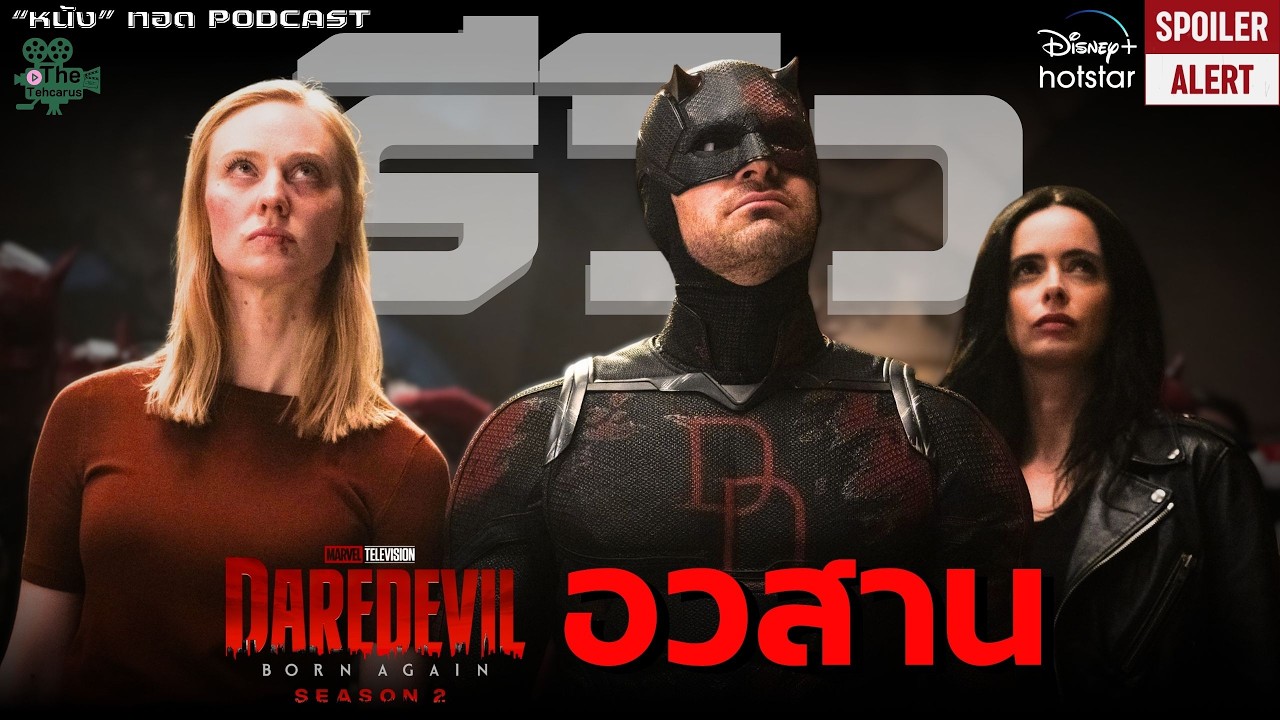 จบแบบนี้จริงดิ! รีวิว (สปอยล์ โคตร ๆ) "Daredevil: Born Again ซีซัน 2" ตอนจบ | "หนัง"ทอดPODCAST