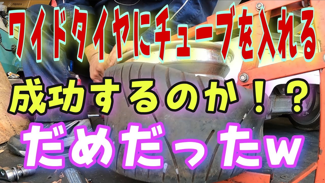 ジャイロキャノピーのミニカー用ワイドタイヤにチューブを入れるよ