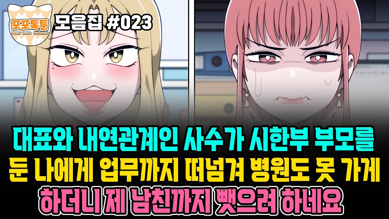 포포톡툰 모음집 #023] 대표와 내연관계인 사수가 시한부 부모를 둔 나에게 업무까지 떠넘겨 병원도 못 가게 하더니 제 남친까지 뺏으려 하네요