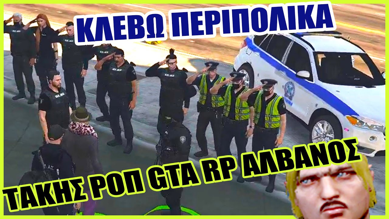 🚔ΚΛΕΒΩ ΠΕΡΙΠΟΛΙΚΑ🚔 + STAFF + ΚΑΤΑΔΙΩΞΗ + ΦΥΛΑΚΕΣ + ΑΠΟΔΡΑΣΗ GTA GREEK RP ΤΑΚΗΣ ΡΟΠ ΑΛΒΑΝΟΣ ΑΣΤΥΝΟΜΙΑ